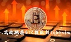 如何安全、高效地将BTC提现到Tokenim平台指南