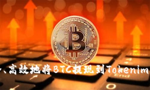 如何安全、高效地将BTC提现到Tokenim平台指南