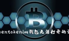 解决Tokentokenim钱包无法打开的详细指南