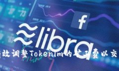 如何有效调整Tokenim的矿工费以交易成本