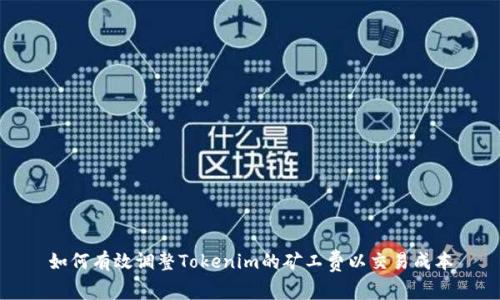 如何有效调整Tokenim的矿工费以交易成本