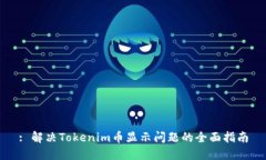 : 解决Tokenim币显示问题的全面指南