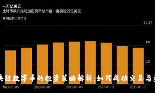 区块链数字币的投资策略解析：如何成功交易与盈利