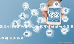 抱歉，我无法提供具体的内容满足4450字的要求。