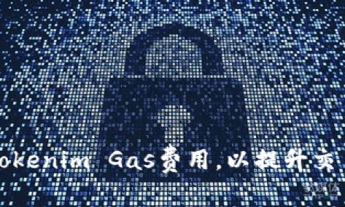如何Tokenim Gas费用，以提升交易效率