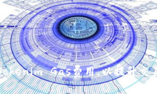 如何Tokenim Gas费用，以提升交易效率