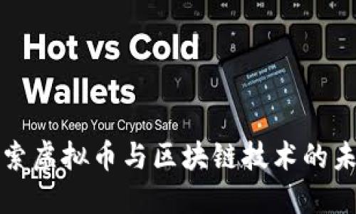深入探索虚拟币与区块链技术的未来发展
