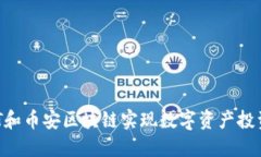 如何利用BAT和币安区块链实现数字资产投资的高