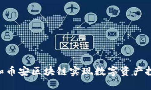 如何利用BAT和币安区块链实现数字资产投资的高效管理