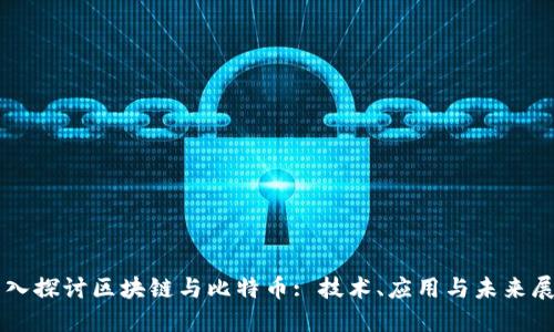 深入探讨区块链与比特币: 技术、应用与未来展望