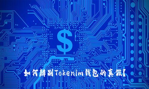 如何辨别Tokenim钱包的真假？