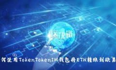 : 如何使用TokenTokenIM钱包将ETH转账到欧易平台