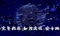 区块链充币模块的完整指南：如何高效、安全地