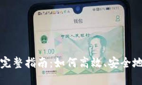 区块链充币模块的完整指南：如何高效、安全地进行数字资产充值