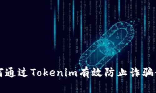 如何通过Tokenim有效防止诈骗行为