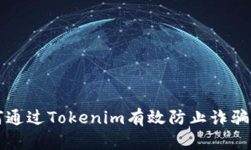 如何通过Tokenim有效防止诈骗行为