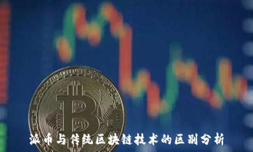   
派币与传统区块链技术的区别分析