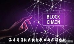   派币与传统区块链技术的区别分析