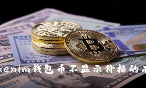 解决Tokenim钱包币不显示价格的有效方法