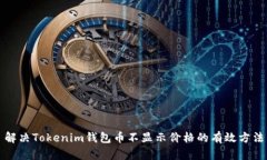 解决Tokenim钱包币不显示价格的有效方法