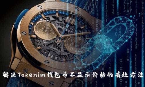 解决Tokenim钱包币不显示价格的有效方法