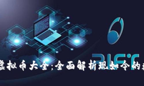 区块链虚拟币大全：全面解析现如今的数字货币