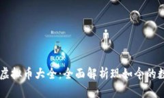 区块链虚拟币大全：全面解析现如今的数字货币
