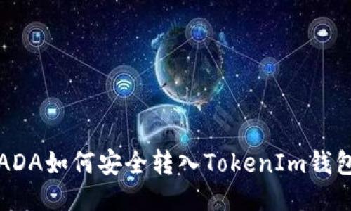 ADA如何安全转入TokenIm钱包