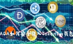 ADA如何安全转入TokenIm钱包