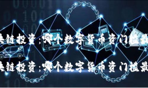 区块链投资：哪个数字货币资门槛最低？

区块链投资：哪个数字货币资门槛最低？