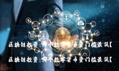 区块链投资：哪个数字货币资门槛最低？区块链