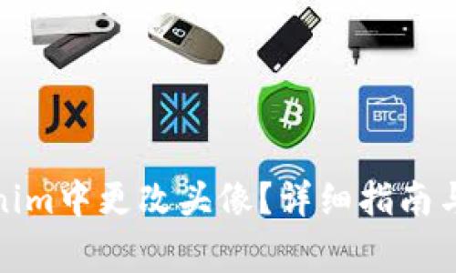 : 如何在Tokenim中更改头像？详细指南与常见问题解答