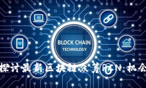 : 深入探讨最新区块链众筹RCN：机会与挑战