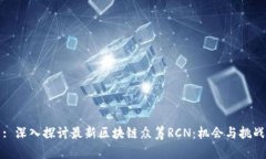 : 深入探讨最新区块链众筹RCN：机会与挑战
