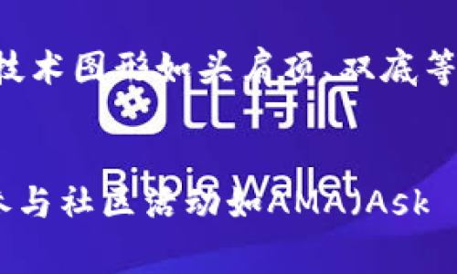   布币区块链当前价格查询与投资策略分析 / 
 guanjianci 布币, 区块链, 投资策略 /guanjianci 

一、布币区块链简介
布币（Bubi）是一种基于区块链技术的数字货币，旨在为用户提供安全、透明、高效的交易环境。它通过去中心化的机制，确保交易的不可篡改性和公开性，为各种应用场景提供支持。布币区块链的发展不仅限于支付，还包括智能合约、供应链管理等领域。

二、布币的市场现状
布币的市场价格受到多种因素的影响，包括供需关系、市场情绪、技术更新等。要获取布币的最新价格，可以通过数字货币交易平台如币安、火币等查看。由于区块链市场波动性较大，价格实时变化，因此要定期关注相关数据显示。

三、布币的投资价值
随着区块链技术的普及，布币的投资价值逐渐被认可。其基于技术的创新和市场需求推动了布币的使用。投资者在考虑投资布币时，需要关注其技术进展、团队背景、市场动向等因素。同时，数字货币投资需具备风险意识，合理配置资产以降低风险。

四、布币的使用场景
布币的应用场景逐渐丰富，包括在线支付、跨境交易、资产管理以及更多基于区块链的商业应用。由于其安全性和透明性，布币能够有效提高商业活动的效率。

五、布币的社区和发展前景
布币拥有活跃的社区支持，用户能够在社区中分享经验、交流想法、获取帮助。布币的团队也在持续推动技术的迭代和市场的拓展，未来有望在更多领域实现应用。

相关问题
h41. 布币的价格会受到哪些因素的影响？/h4
布币的价格受市场供需影响显著。投资者对市场情绪变化敏感，会根据相关信息作出快速反应。此外，技术革新、政府监管政策、全球经济形势等都可能影响其价格。此外，重大事件如合作伙伴关系的建立或技术问题的发生，都可能引起价格波动。

h42. 如何安全地投资布币？/h4
投资数字货币需保持高警惕。首先，选择可信赖的交易平台并开启双重验证功能。其次，尽量使用冷钱包等硬件钱包存储布币，避免通过热钱包保存大量资产。此外，定期监测投资状况和市场动态，及时应对市场变化，避免不必要的损失。要控制投资比例，建议在投资前制定合理的投资计划，避免因盲目跟风造成的损失。

h43. 布币的未来发展有哪些可能性？/h4
布币的未来发展可以从多个方面预判：一方面，随着区块链技术的不断成熟，布币可能会被更多行业接受并应用于实际场景。另一方面，升级技术、完善网络系统也将增强其市场竞争力。此外，通过增加用户参与度、扩大社区影响力，布币的市场前景将更加广阔。在竞争日益激烈的数字货币市场中，只有不断创新和增强技术，布币才能表现出强大的生命力。

h44. 如何分析布币的市场走势？/h4
分析布币市场走势需要关注多种数据指标，包括成交量、流通供应量、市场深度和社交媒体舆情等。技术分析工具如K线图、RSI指标等也能帮助识别潜在的价格走势。重要的技术图形如头肩顶、双底等可能提供入场或离场信号。此外，及时关注新闻，尤其是影响政策及市场变化的重大事件，能为投资决策提供更加全面的信息支持。

h45. 如何参与布币的社区活动？/h4
参与布币社区活动可以帮助用户更好地了解布币的最新动态和技术发展。用户可以通过社交媒体、论坛、Discord等渠道加入布币的官方社区，参与讨论、学习和分享。此外，参与社区活动如AMA（Ask Me Anything）环节或技术研讨会，能够直接与布币团队交流，从而提升对布币的认知和理解。利用社区的力量，用户可以更好地跟进布币的发展，做出更为有效的投资决策。