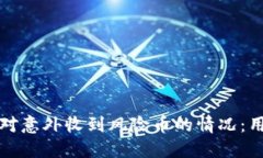 如何应对意外收到风险币的情况：用户指南