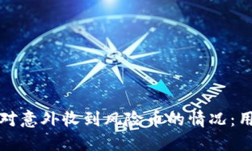 如何应对意外收到风险币的情况：用户指南