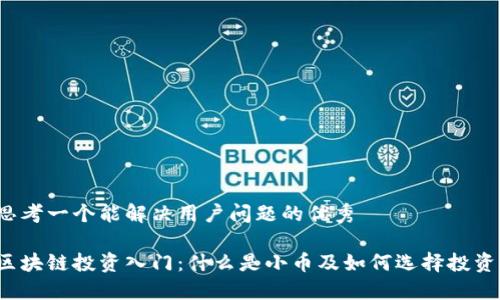 思考一个能解决用户问题的优秀

区块链投资入门：什么是小币及如何选择投资？
