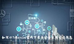 如何从Tokenim官网下载并安全使用官方钱包