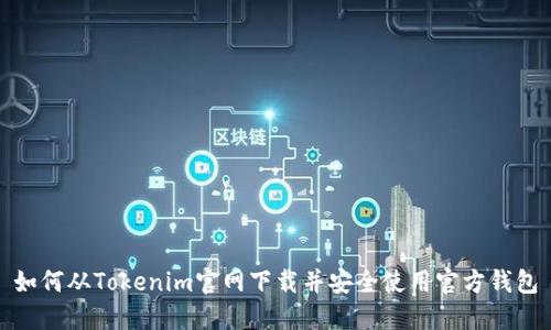 如何从Tokenim官网下载并安全使用官方钱包