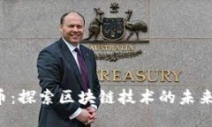  雷达币：探索区块链技术的未来与应用