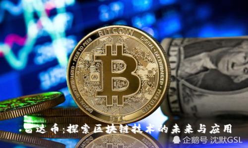  雷达币：探索区块链技术的未来与应用