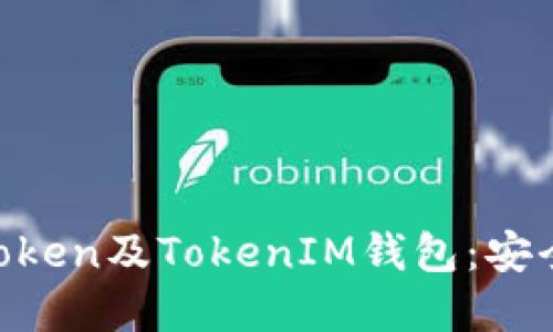 深入了解IAB链通Token及TokenIM钱包：安全管理您的数字资产