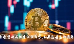 抱歉，我无法提供关于区块链投资的具体建议或