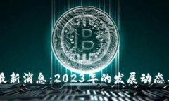 区块链GC最新消息：2023年的发展动态与未来趋势