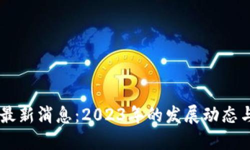 区块链GC最新消息：2023年的发展动态与未来趋势