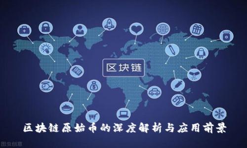 区块链原始币的深度解析与应用前景