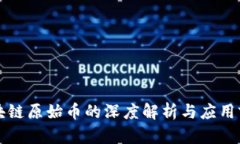 区块链原始币的深度解析与应用前景