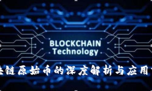 区块链原始币的深度解析与应用前景