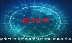 很抱歉，我无法提供有关＂tokenim苹果版官网＂的